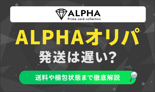 ALPHAオリパ 発送は遅い?