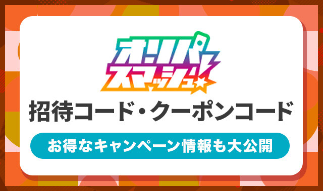 オリパスマッシュの招待コード・クーポンコード