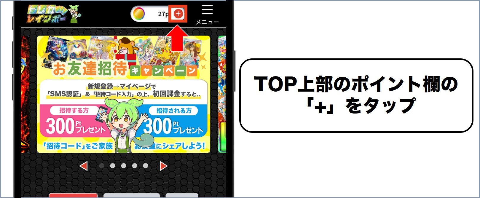 トレカレインボー TOP上部のからポイント欄の「+」をタップ