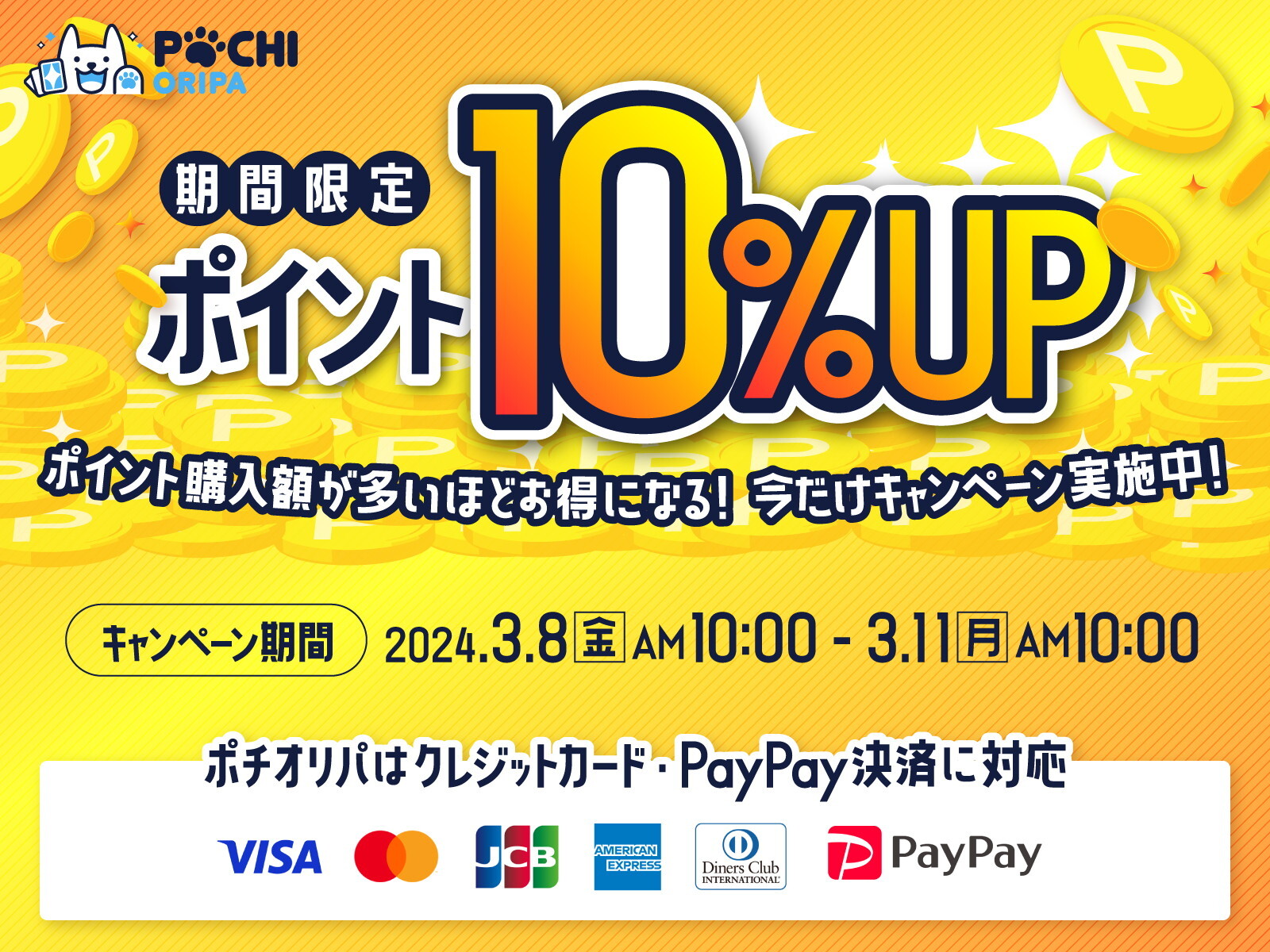 ポイント10%UPキャンペーン ポチオリパ
