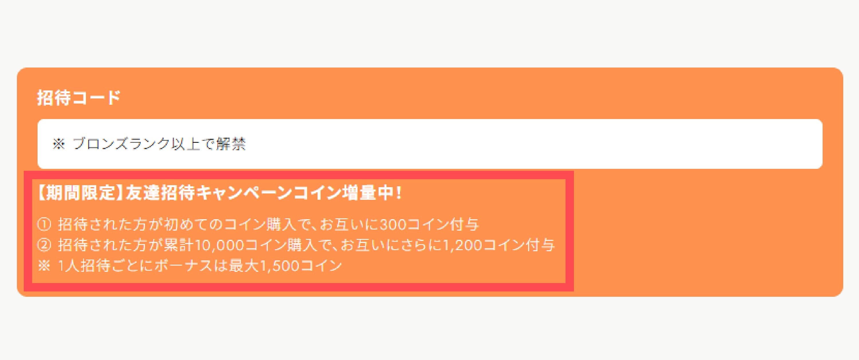 オリパスマッシュの招待コード