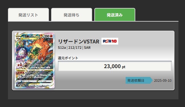リザードンVSTAR 発送依頼した当日中で発送済みになった