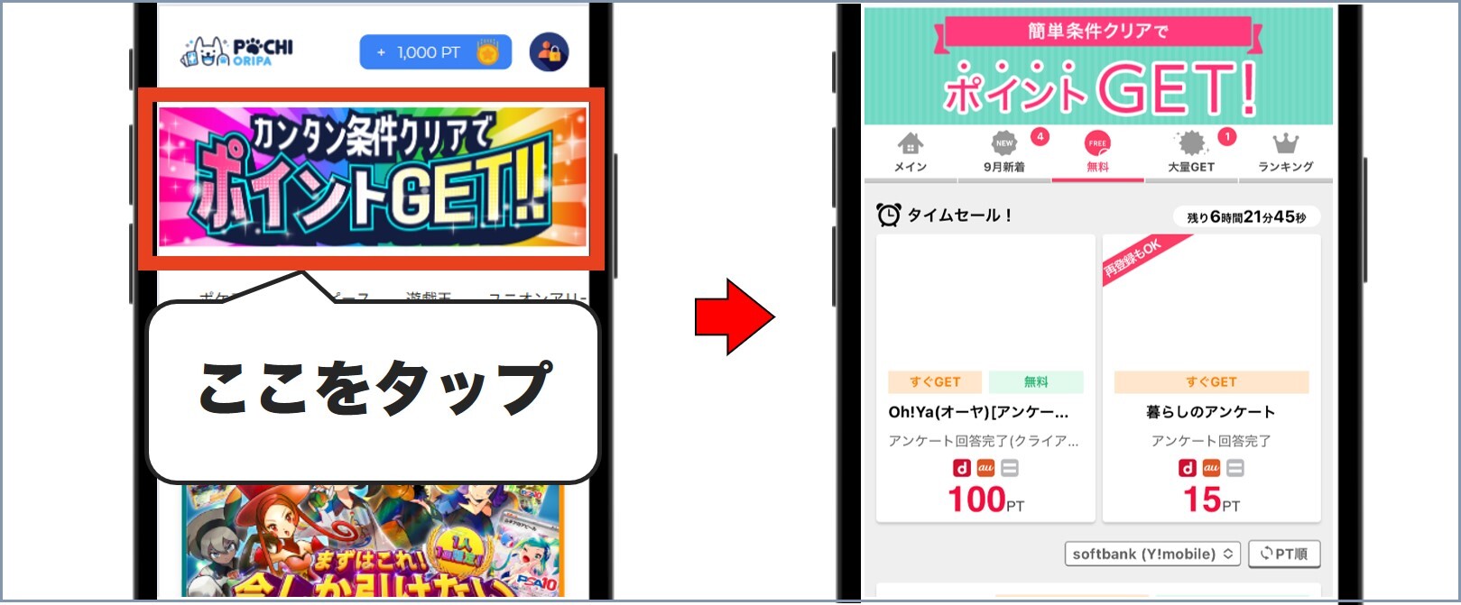 ポチオリパ無料ポイント
