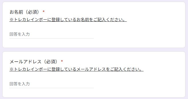 トレカレインボー お問合せフォームから連絡する