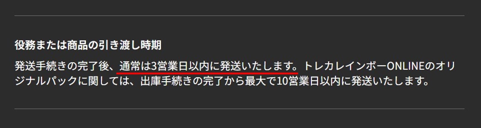 トレカレインボーは原則3営業日以内に発送