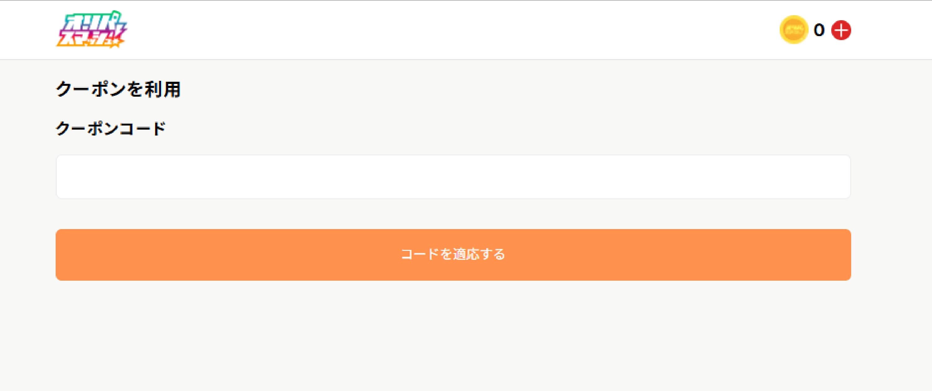 オリパスマッシュのクーポン使用方法3