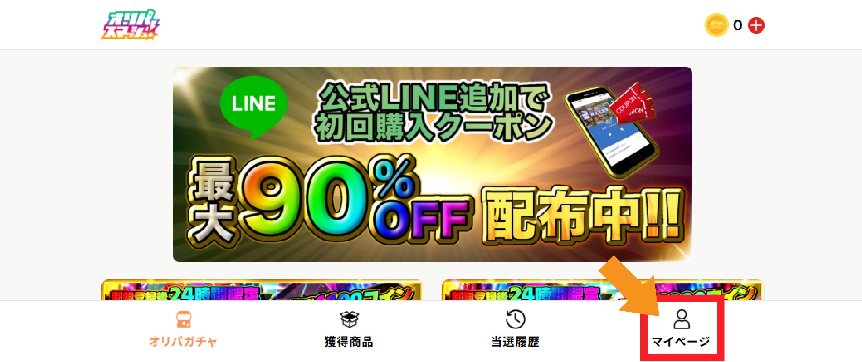 オリパスマッシュのクーポン使用方法1