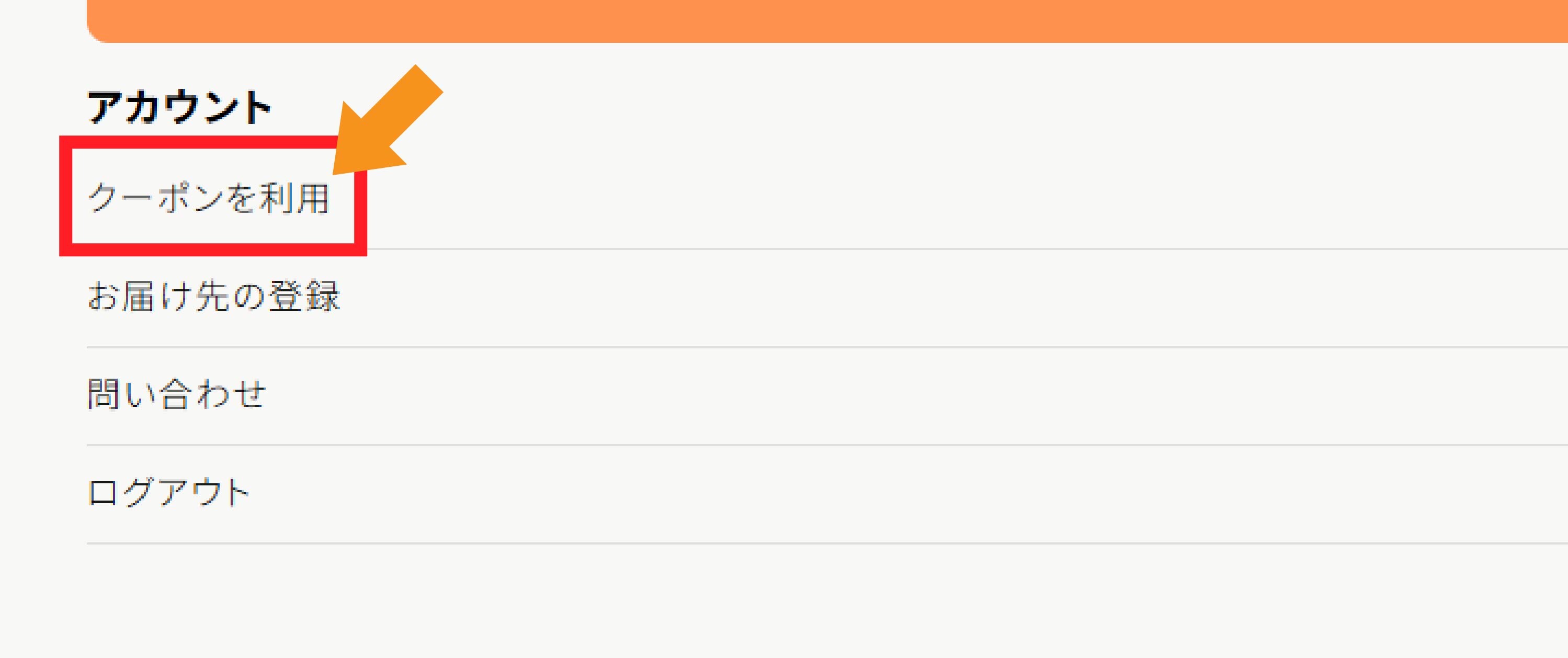 オリパスマッシュのクーポン使用方法2