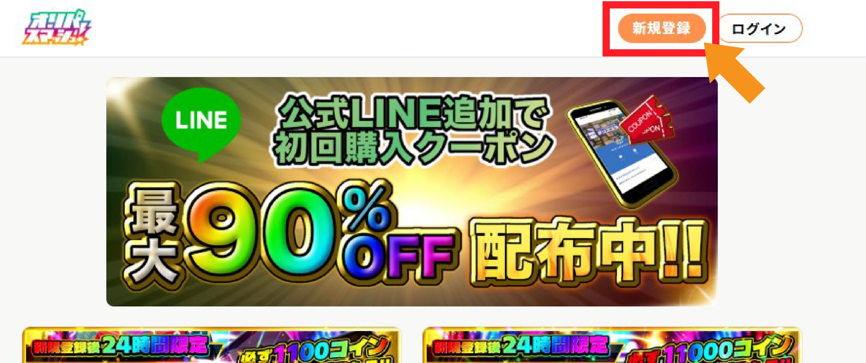 オリパスマッシュの招待コード適用手順①