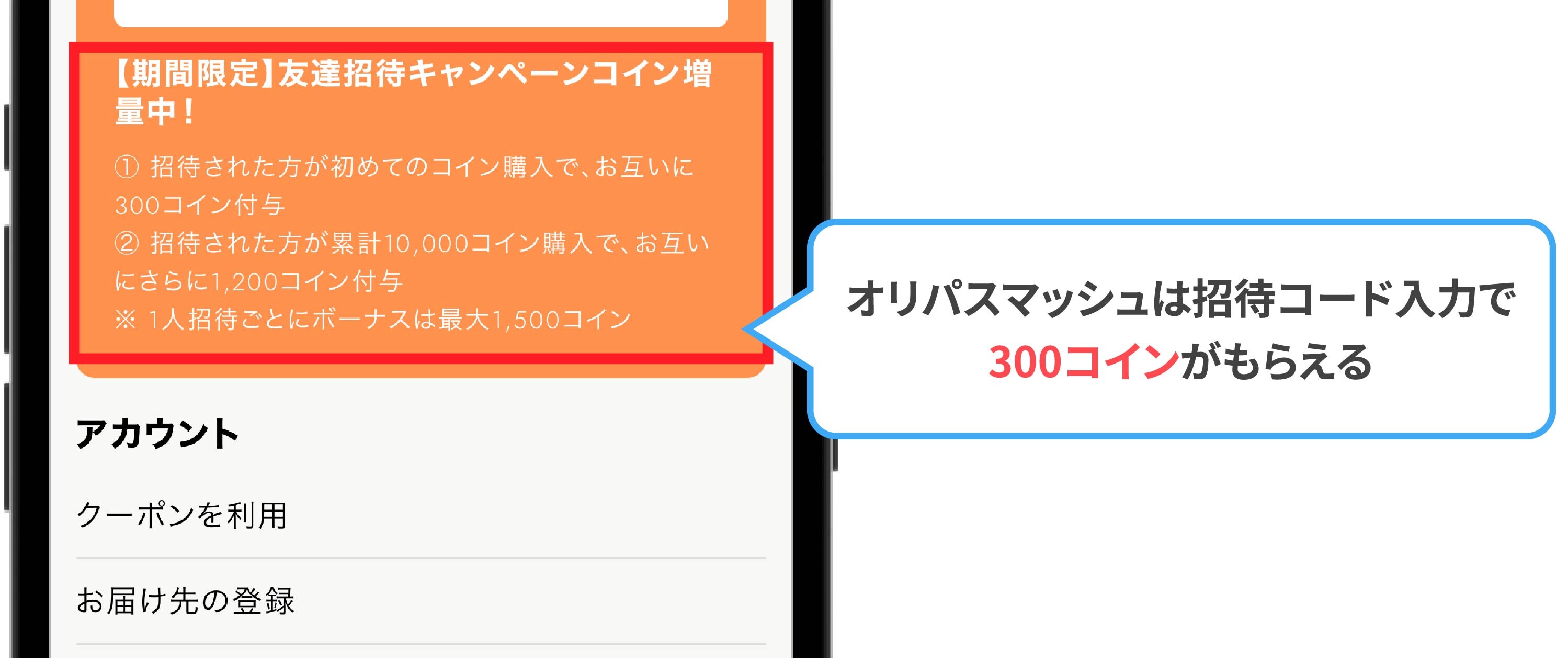 オリパスマッシュの招待コード