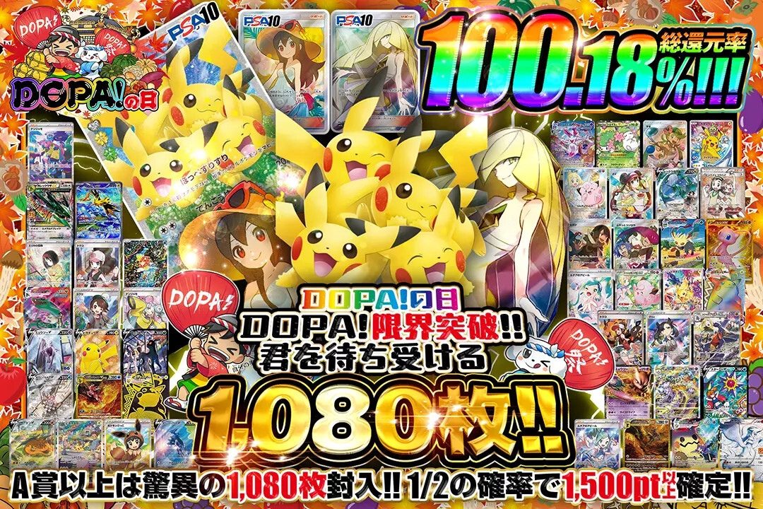 DOPAの日高還元率オリパ