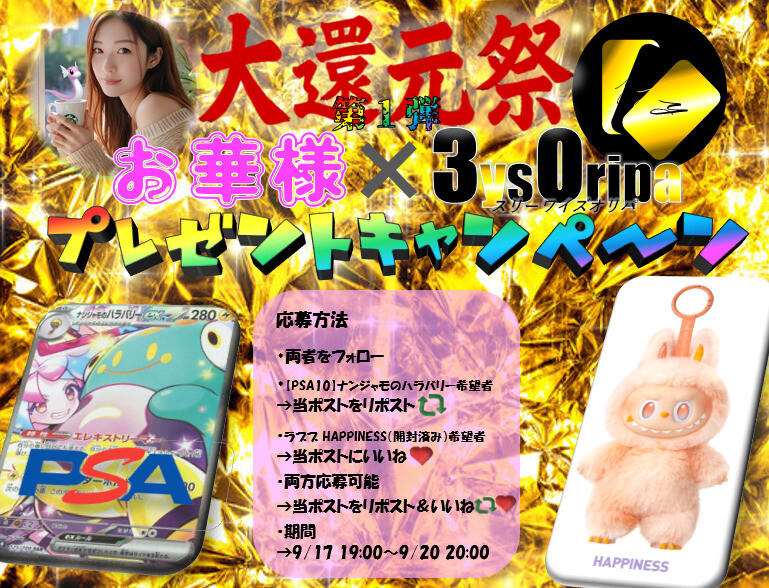 3ysOripaコラボキャンペーン