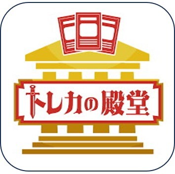 トレカの殿堂