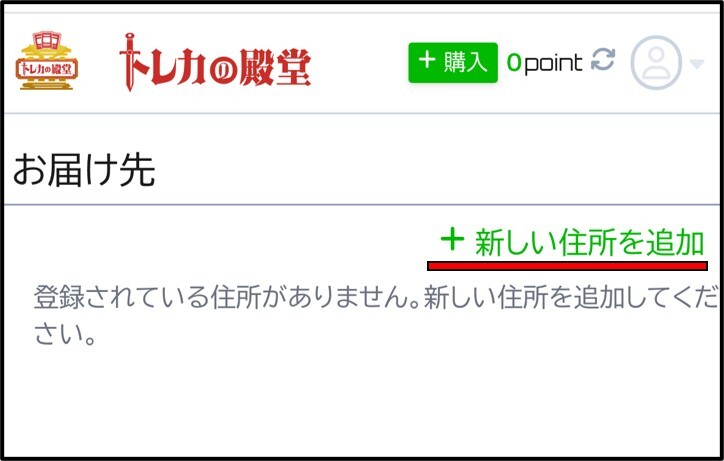 お届け先を入力 トレカの殿堂