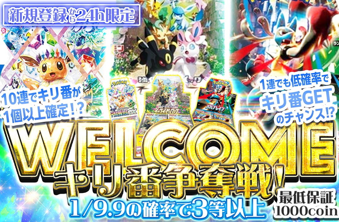 WELCOMEキリ番争奪戦オリパ