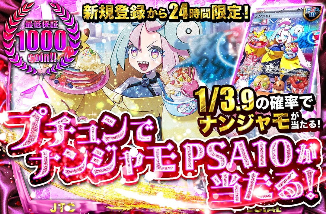 プチュンでナンジャモPSA10オリパ