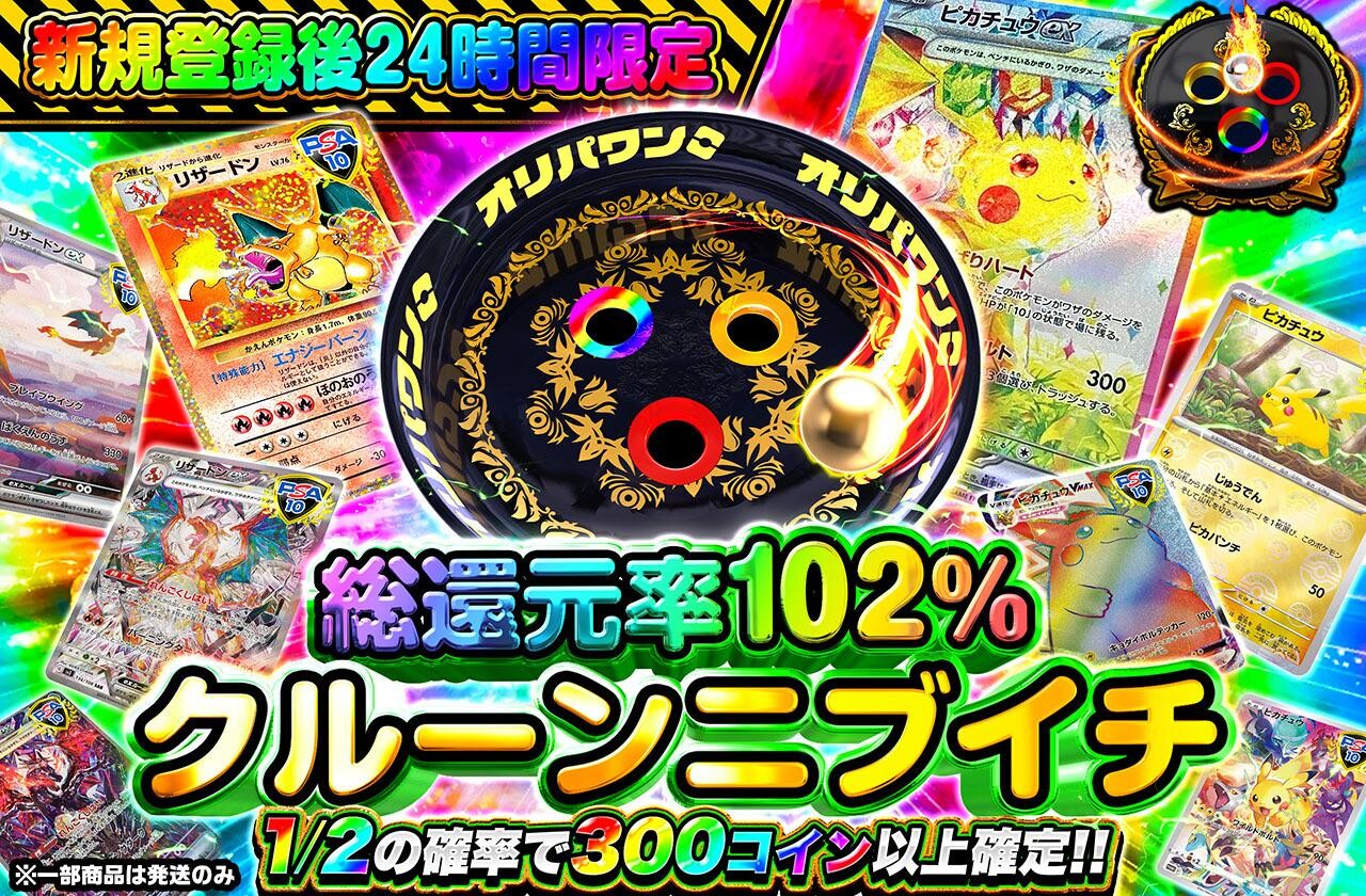 総還元率102%クルーンニブイチ