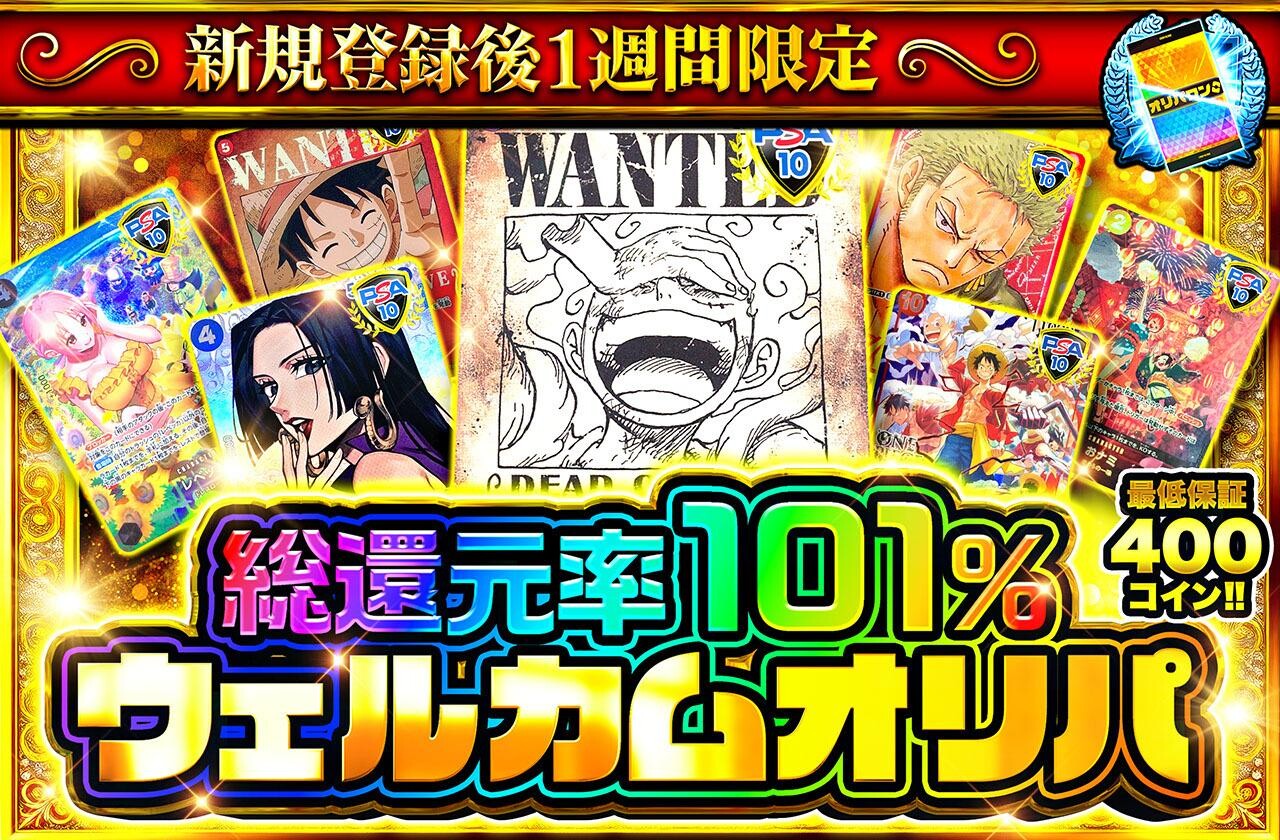 総還元率101%ウェルカムオリパ