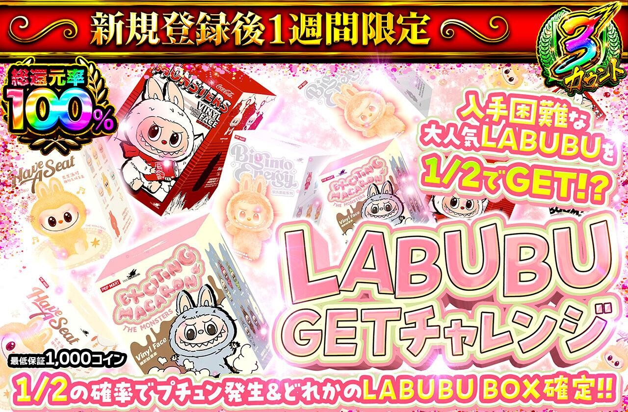 LABUBUゲットチャレンジ