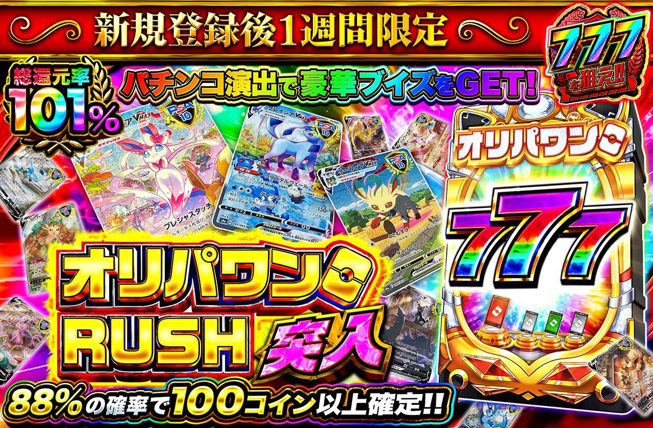 オリパワンRUSH突入