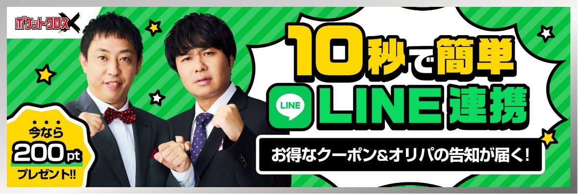 ポケットクロスLINE連携