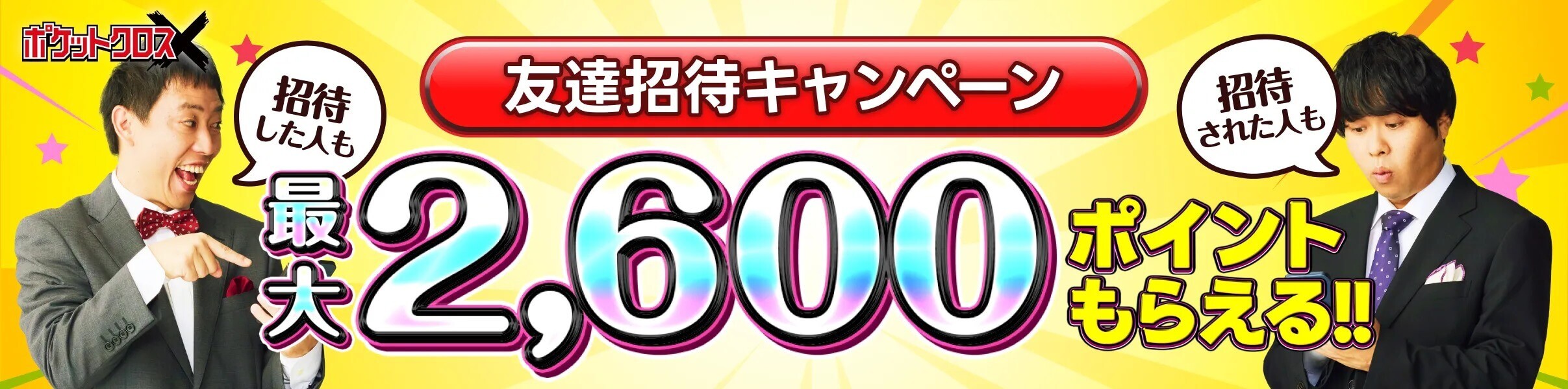 ポケットクロス 新友達招待キャンペーン