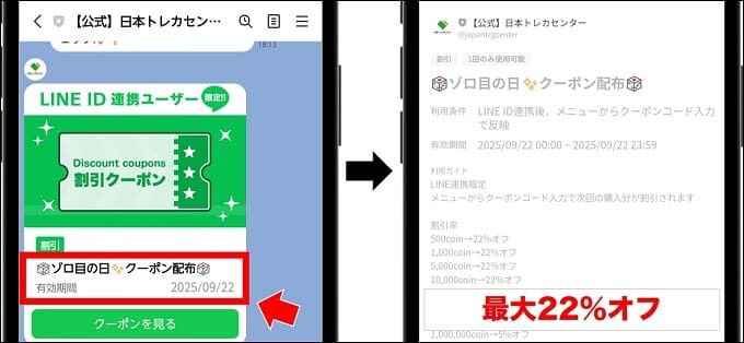 日本トレカセンターのクーポン(ゾロ目の日)