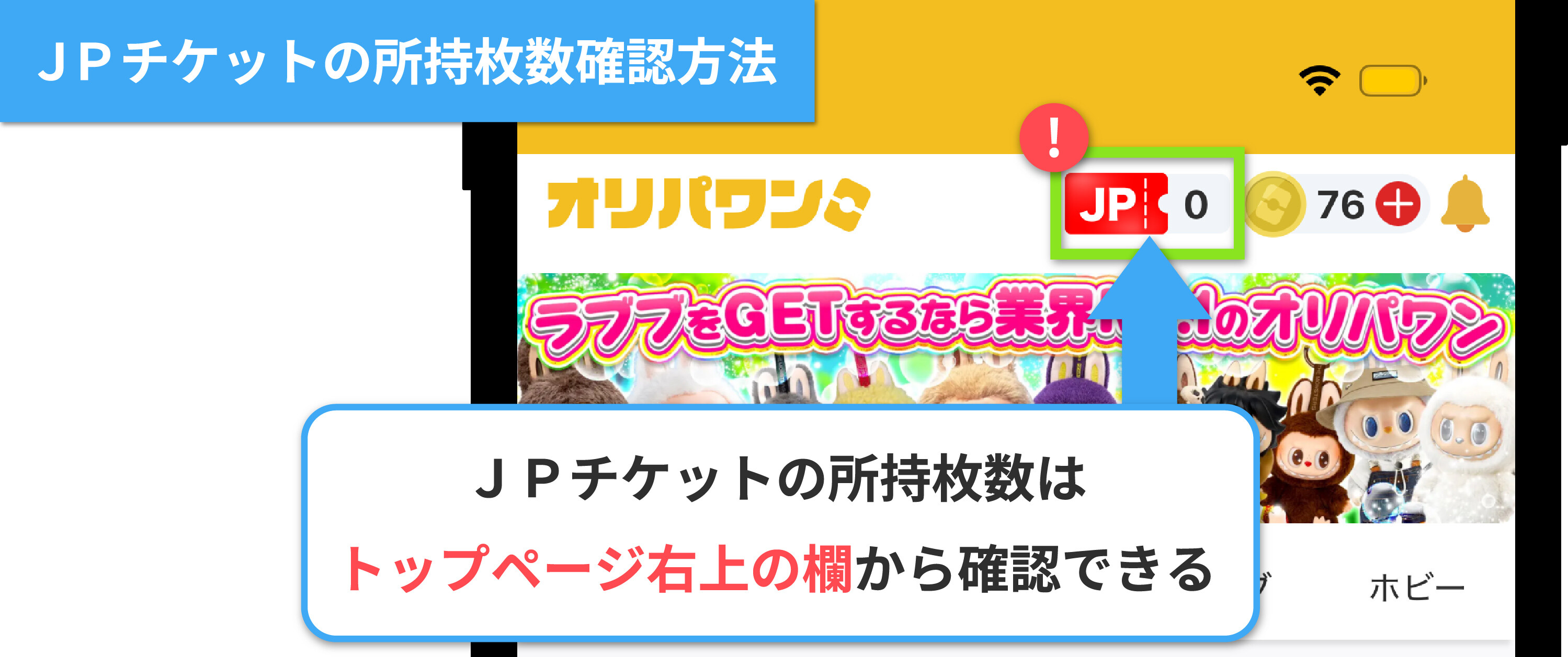 オリパワンジャックポット_JPチケットの確認方法