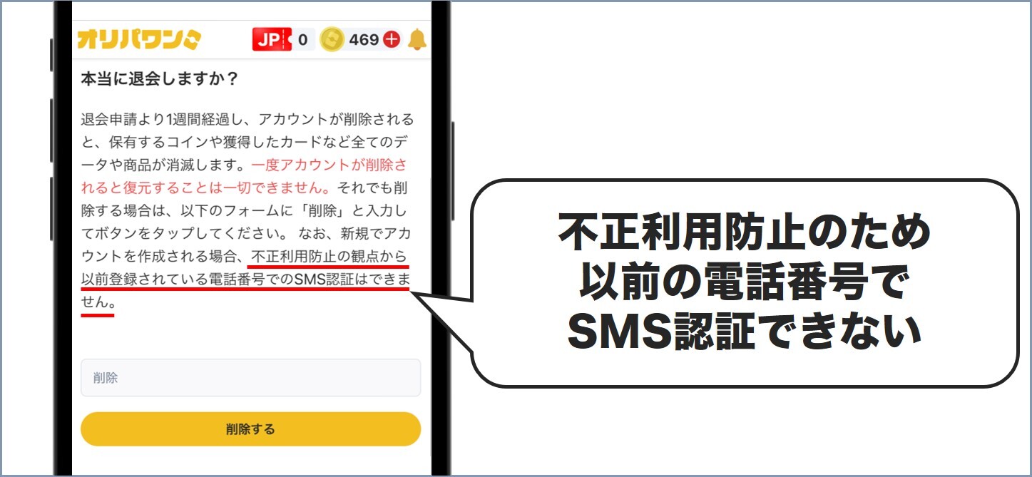 退会後は同じ電話番号で再登録できない