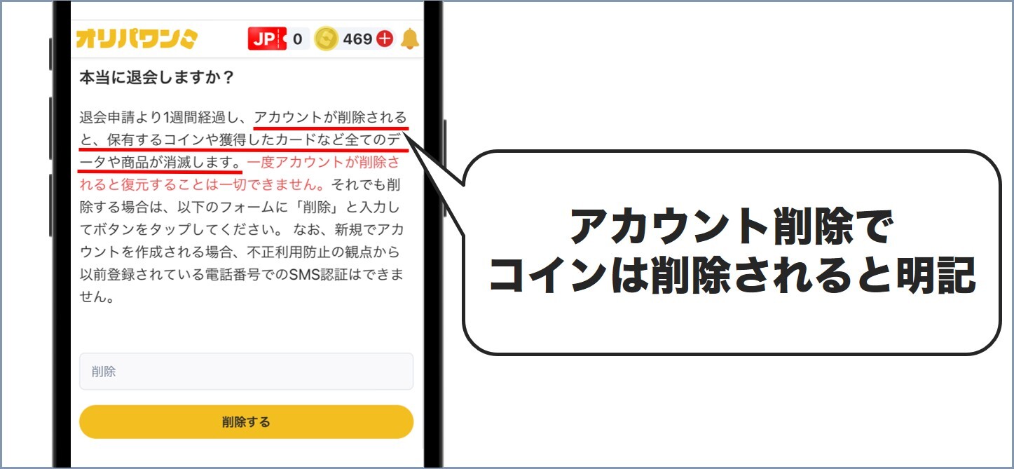 退会後は未使用のコインが消失する オリパワン