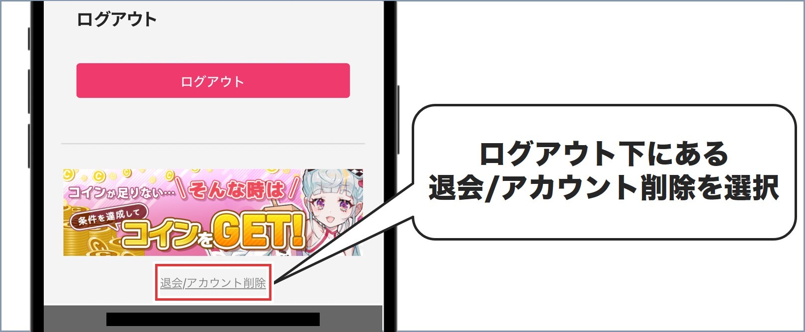 ログアウト下にある退会アカウント削除を選択