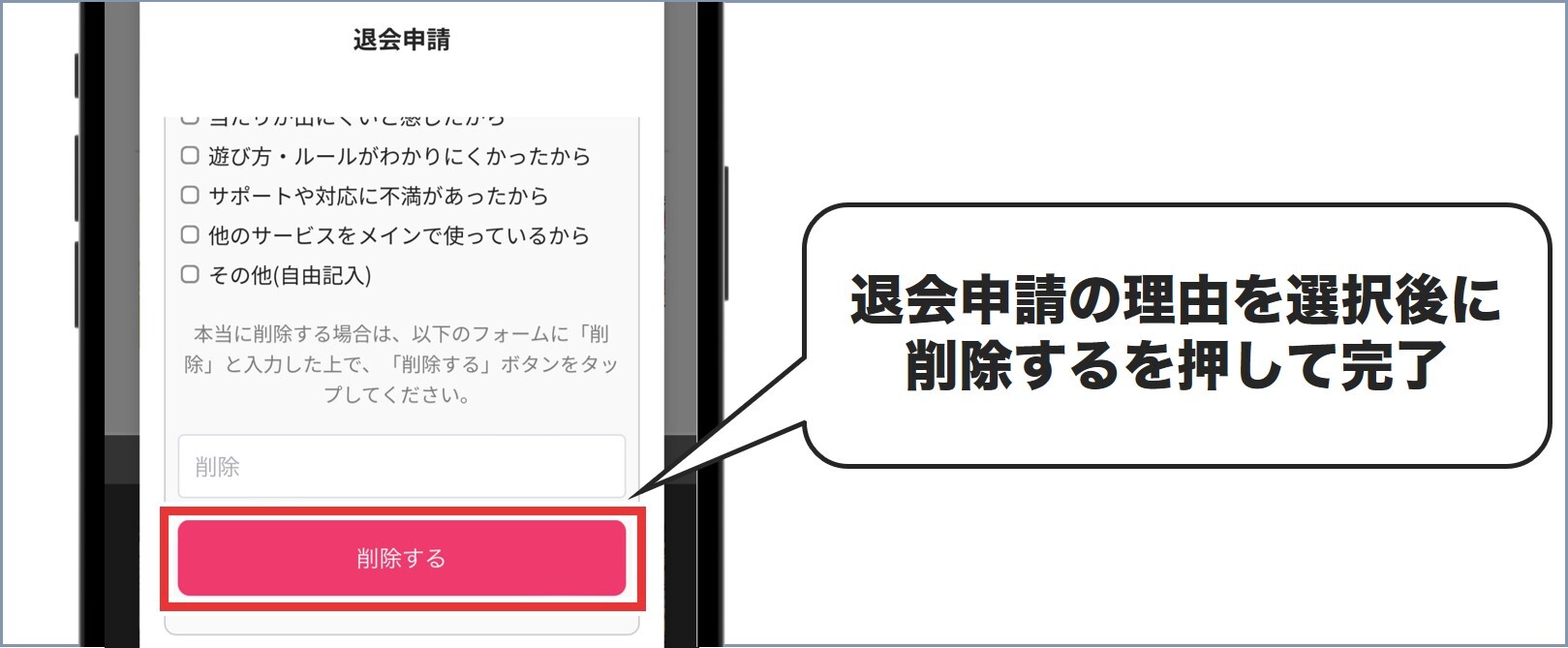 退会申請の理由を選択後に削除