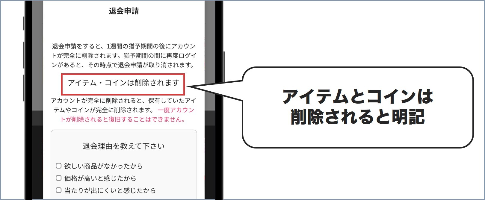 アイテムとコインは削除されると明記