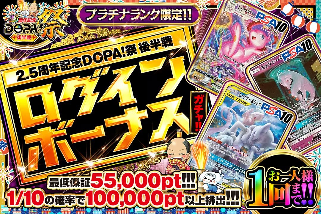 ログインボーナス_DOPA祭