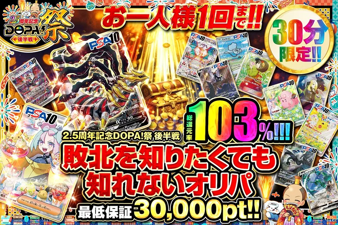 DOPA祭の高還元率オリパ