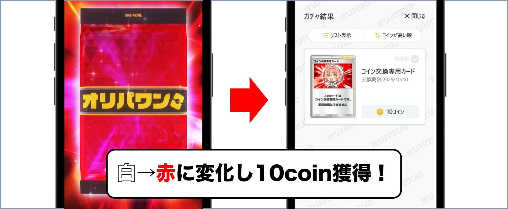 オリパワン ログボ10coin