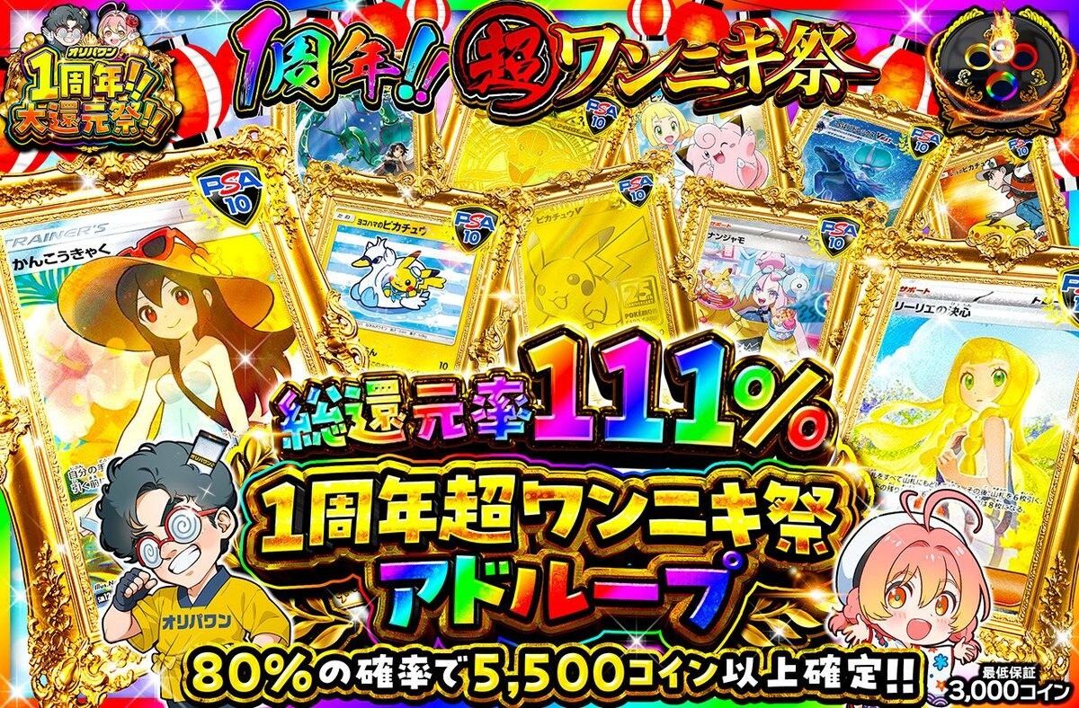 オリパワン ワンニキ祭オリパ