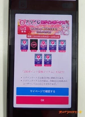 オリくじログインボーナス