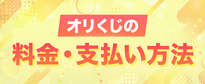 オリくじの料金・支払い方法