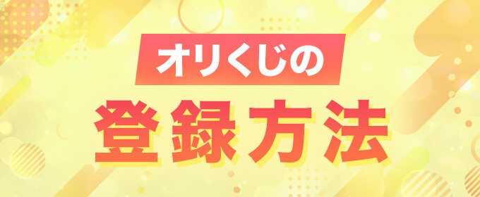 オリくじの登録方法