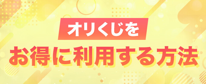 オリくじをお得に利用する方法