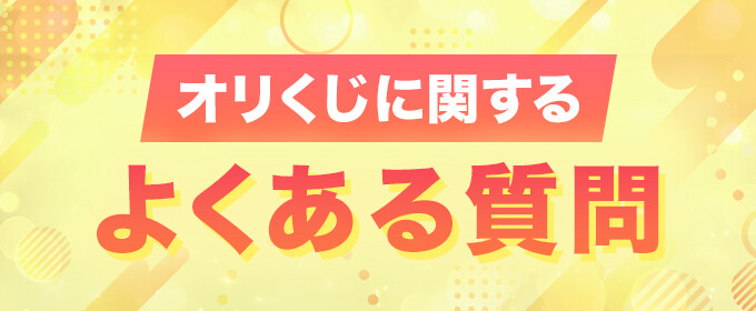 オリくじに関するよくある質問