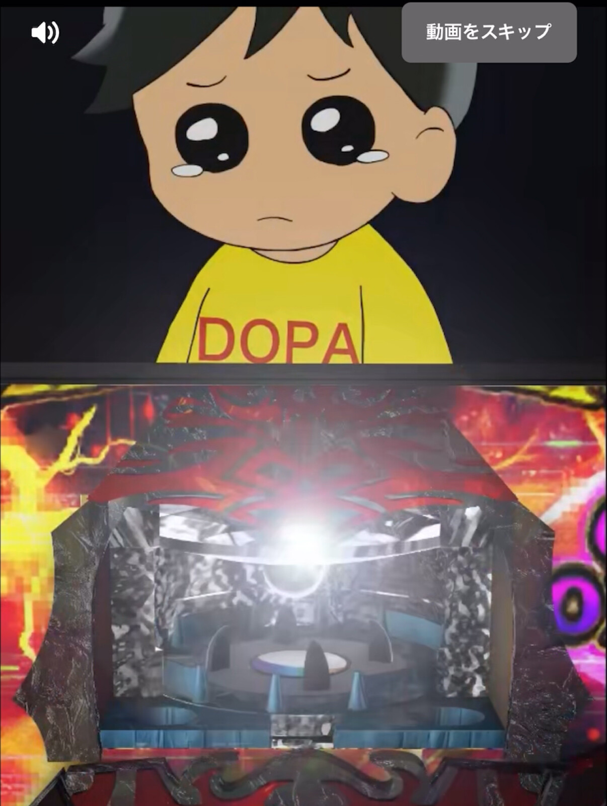 DOPA祭ハズレ演出