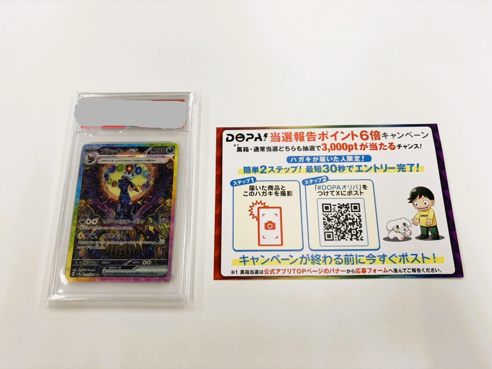 DOPA当選 ブラッキーex