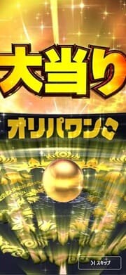 オリパワンクルーン演出③