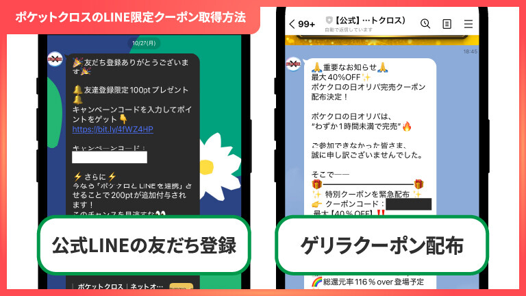 ポケットクロス ラインクーポン取得方法