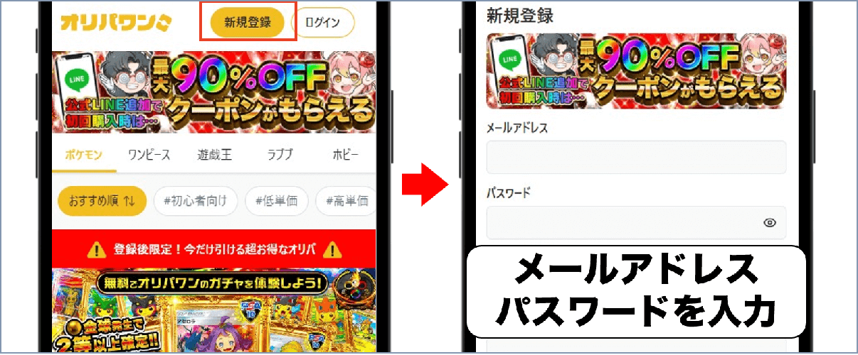 オリパワン 招待コードの使い方①