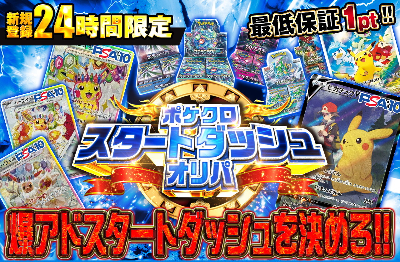 スタートダッシュ ポケクロ