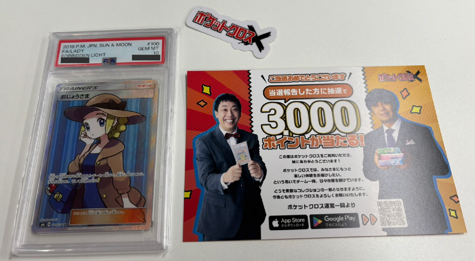 ポケットクロス当選報告キャンペーン