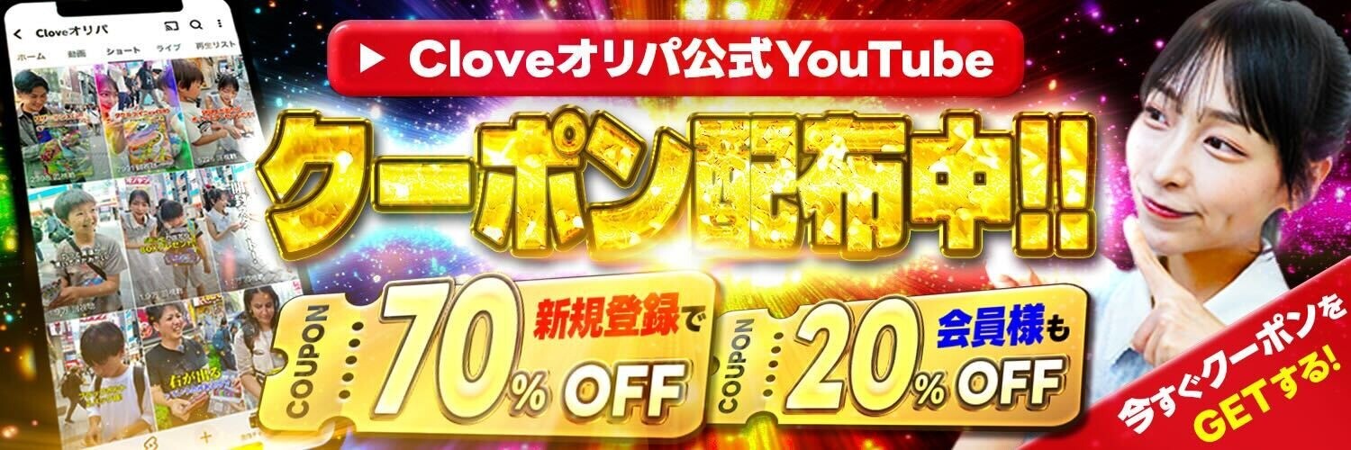 cloveオリパ 公式YouTubeクーポン